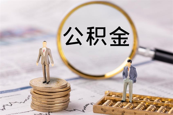东台辞职了公积金取（辞职了取出公积金）