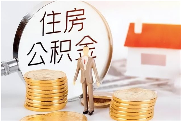 东台公积金多久提出来（你们公积金一般多久取）