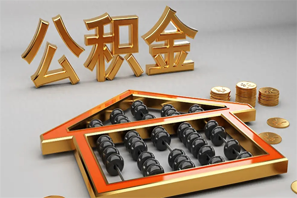 东台代提公积金（代提取住房公积金）