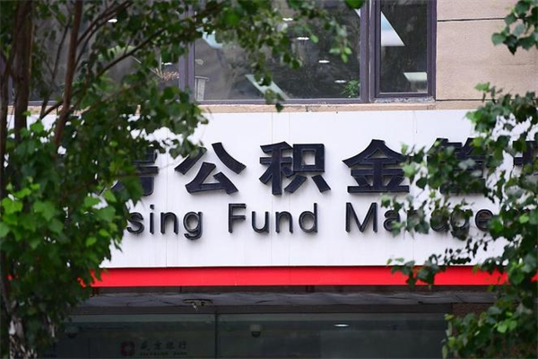 东台公积金封存多久可以帮取（住房公积金封存多久才能提取）