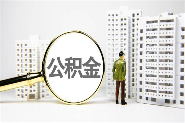 东台公积金怎么一次性取出来（公积金怎么一次性全部取出）