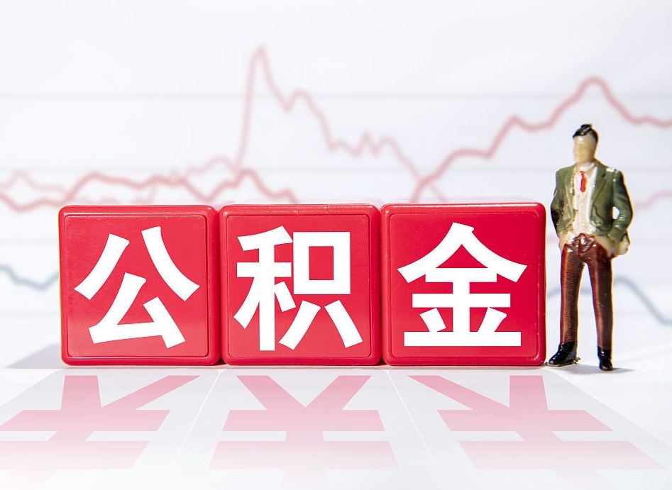 东台辞职怎么提公积金（辞职如何取住房公积金）