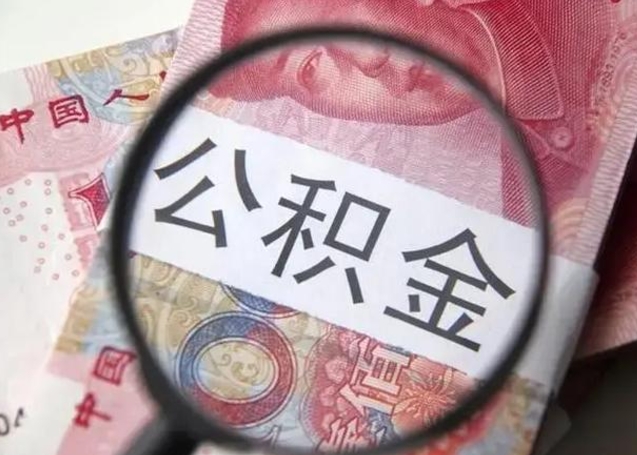 东台离职了公积金怎么代取（离职了公积金去哪取）