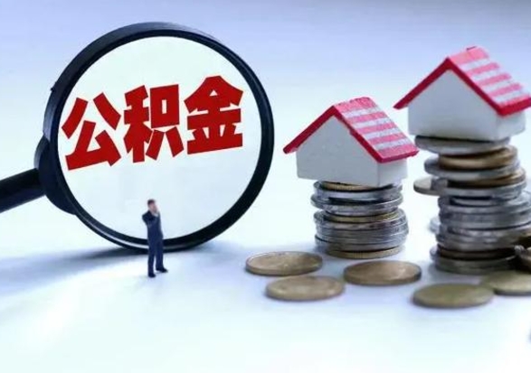 东台离职后公积金怎么取（离职后,公积金如何提取）