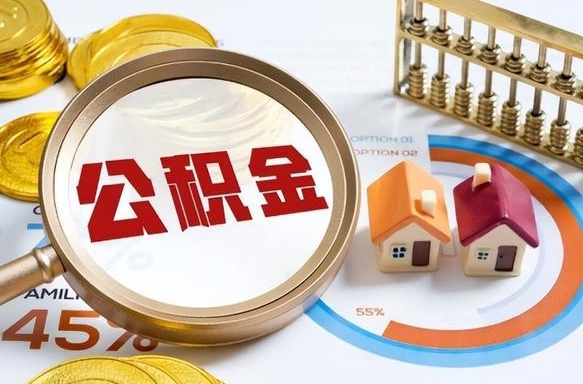 东台公积金的取办理（取住房公积金流程）