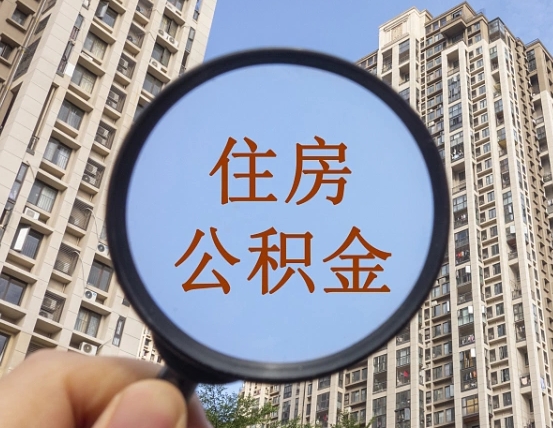 东台公积金如何取取解除封存（住房公积金解除封存怎么解除）
