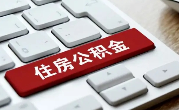 东台租房公积金封存怎么提（公积金封存租房提取流程）