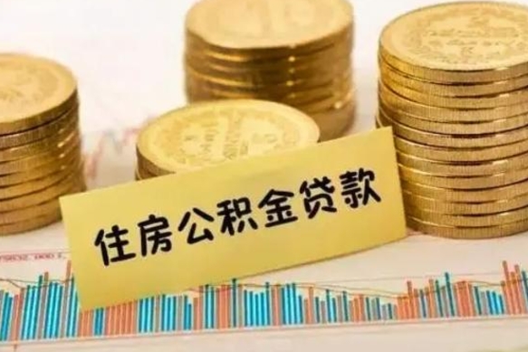 东台离职后取住房公积金需要什么手续（离职后取住房公积金需要哪些资料）