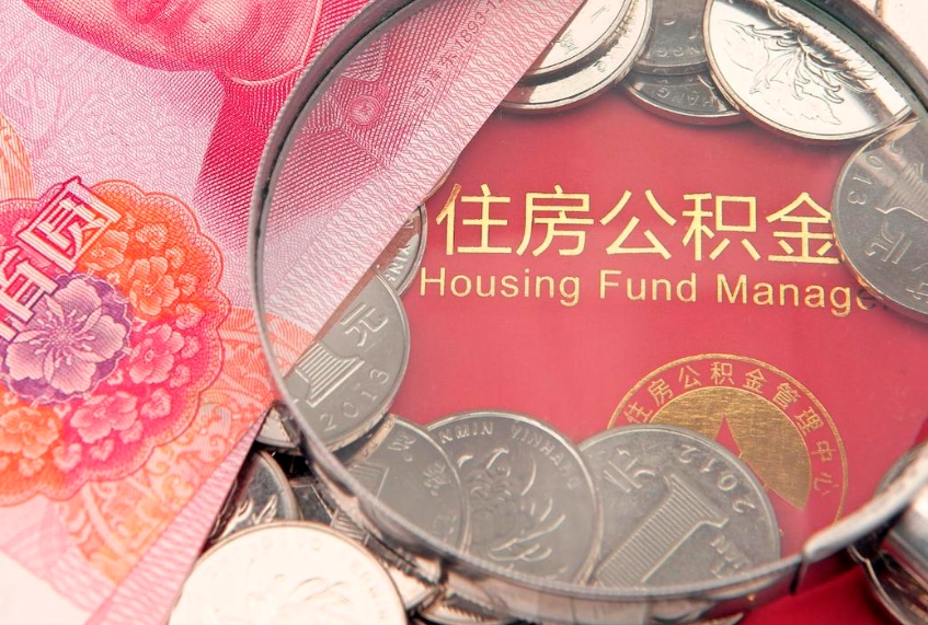 东台辞职后怎么帮取公积（辞职如何取出公积金）
