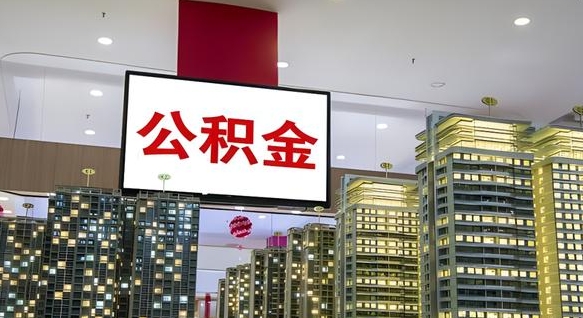 东台电力封存的公积金怎么取（电力系统公积金提取）