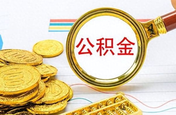 东台公积金怎么提了（公积金提现教程）